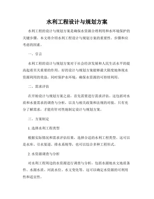 水利工程设计与规划方案