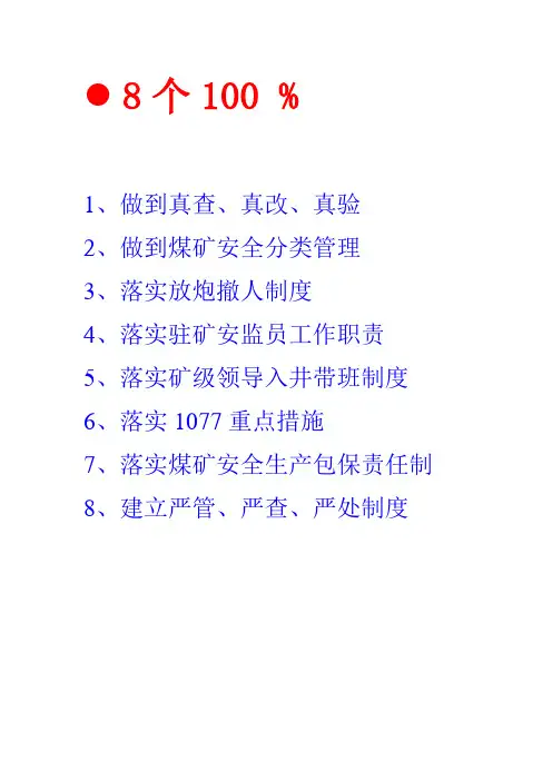 安全生产8个100%和1077重点措施