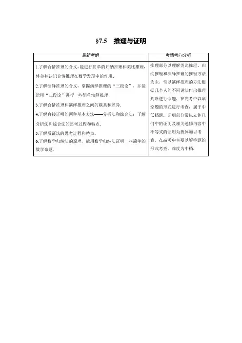 2021年高考数学(理)一轮复习讲义 第7章 7.5 推理与证明