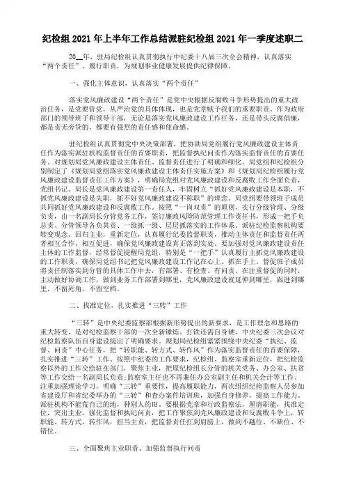 纪检组2021年上半年工作总结派驻纪检组2021年一季度述职二