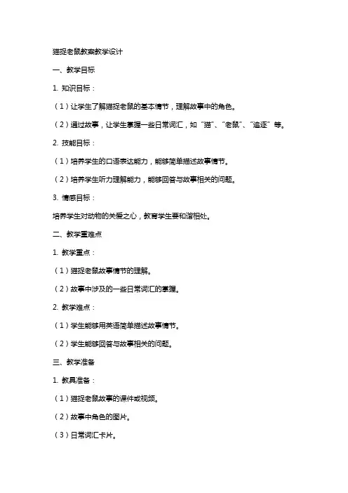 猫捉老鼠教案教学设计