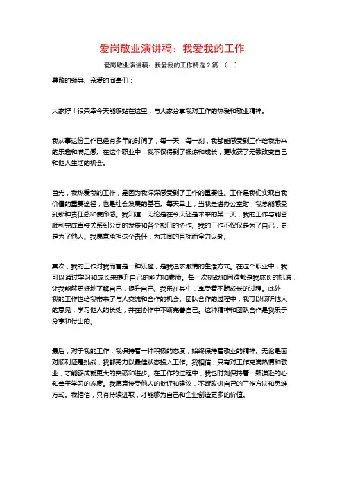 爱岗敬业演讲稿：我爱我的工作2篇