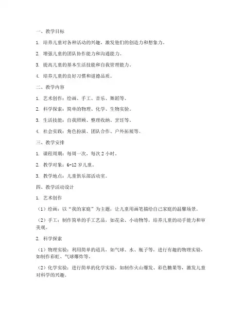 儿童俱乐部教学设计方案