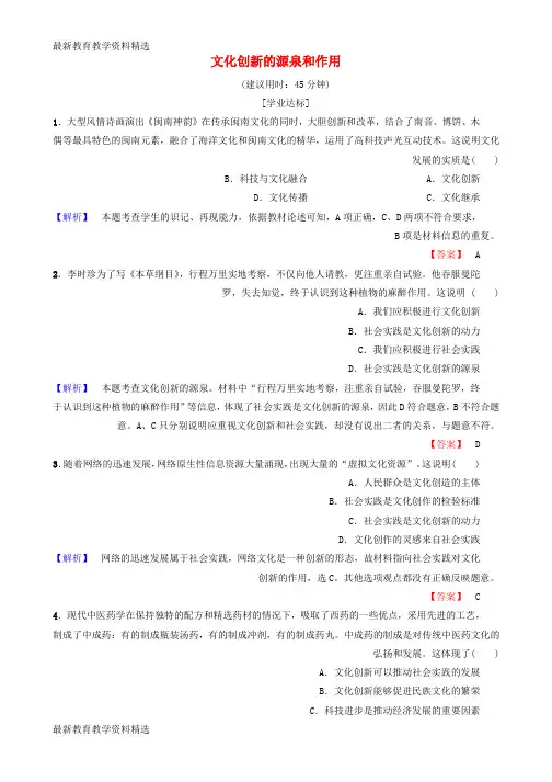 2019-2020学年高中政治第2单元文化传承与创新第5课文化创新第1框文化创新的源泉和作用学业分层测评新人教版