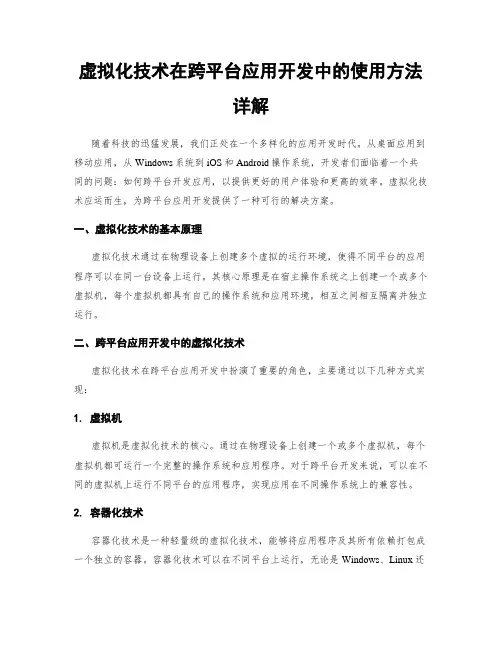 虚拟化技术在跨平台应用开发中的使用方法详解