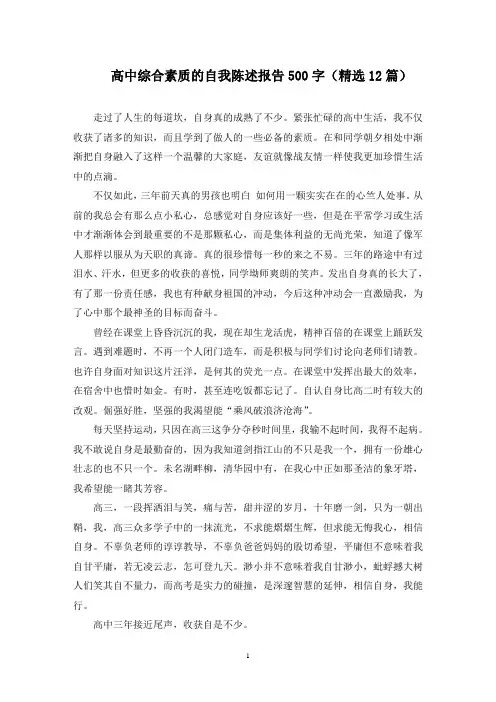 最新高中综合素质的自我陈述报告500字(精选12篇)