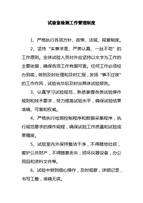 试验室检测工作管理制度