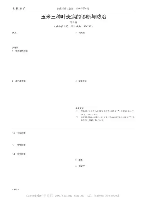 玉米三种叶斑病的诊断与防治