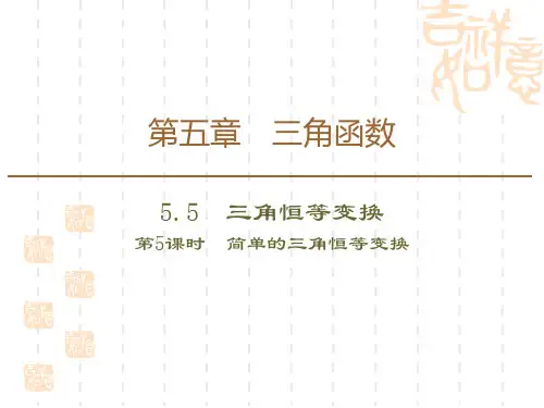 人教A版高中数学必修一课件 《三角恒等变换》三角函数名师授课课件(第5课时简单的三角恒等变换) 