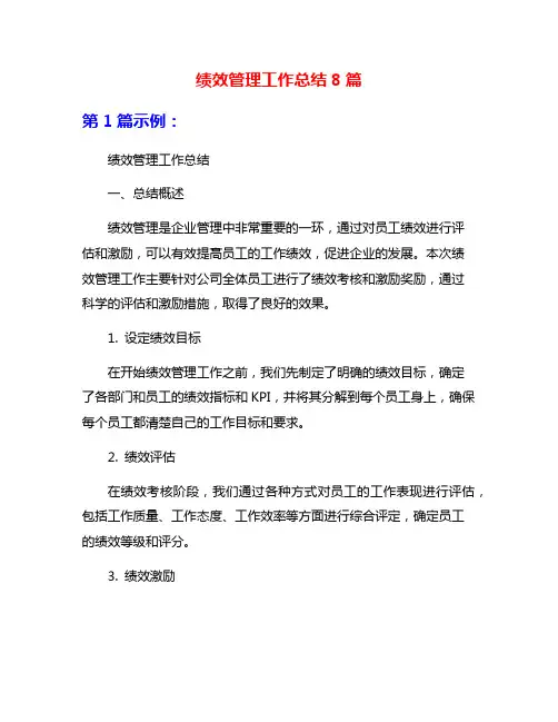 绩效管理工作总结8篇