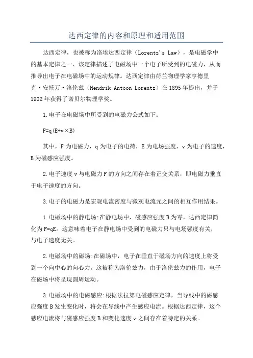 达西定律的内容和原理和适用范围