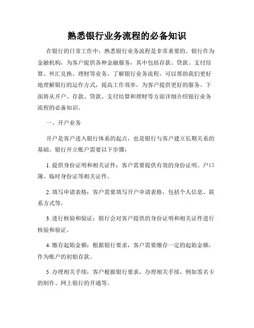 熟悉银行业务流程的必备知识