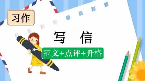 部编版四年级语文上册第七单元习作：写信(范文点评)