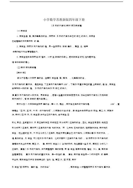 小学数学苏教新版四年级下册《多边形的内角和》教材说明及教学建议.docx