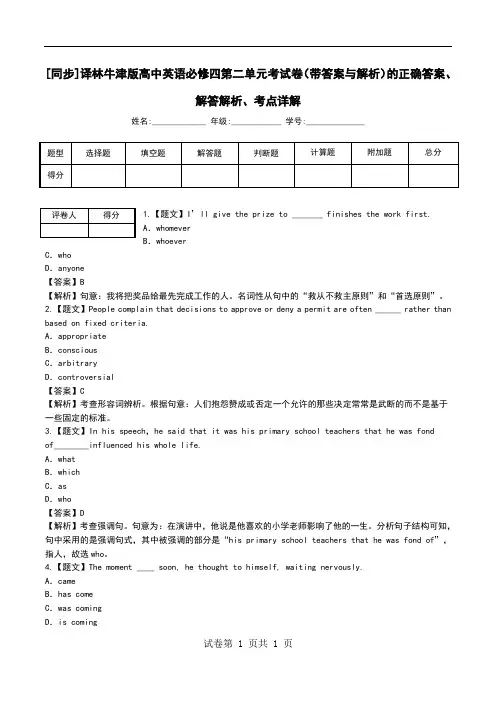 [同步]译林牛津版高中英语必修四第二单元考试卷(带答案与解析)解答解析、考点详解.doc
