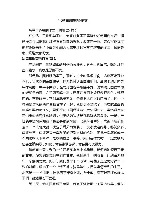 写童年趣事的作文（通用25篇）