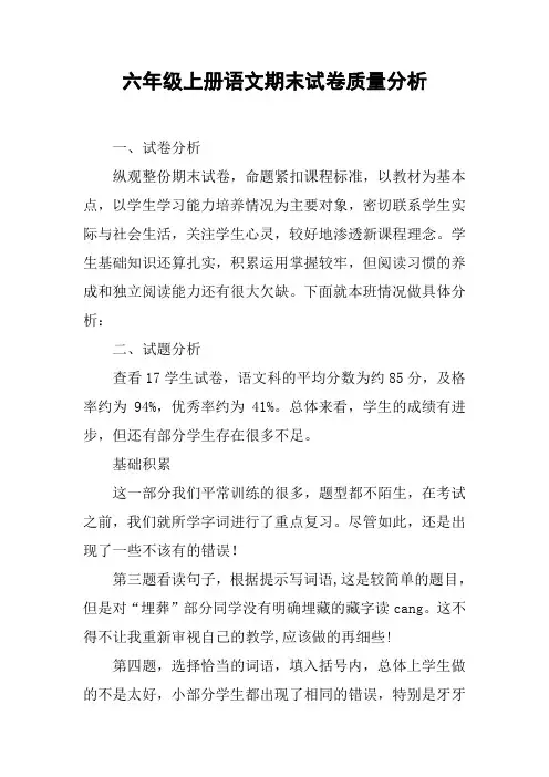 六年级上册语文期末试卷质量分析