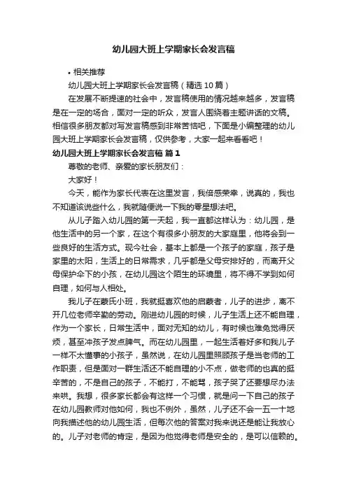 幼儿园大班上学期家长会发言稿