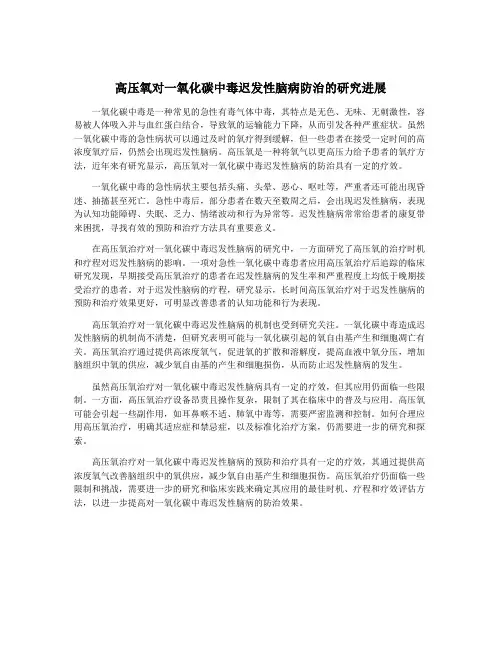 高压氧对一氧化碳中毒迟发性脑病防治的研究进展