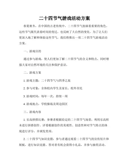二十四节气游戏活动方案
