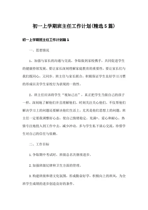 初一上学期班主任工作计划(精选5篇)