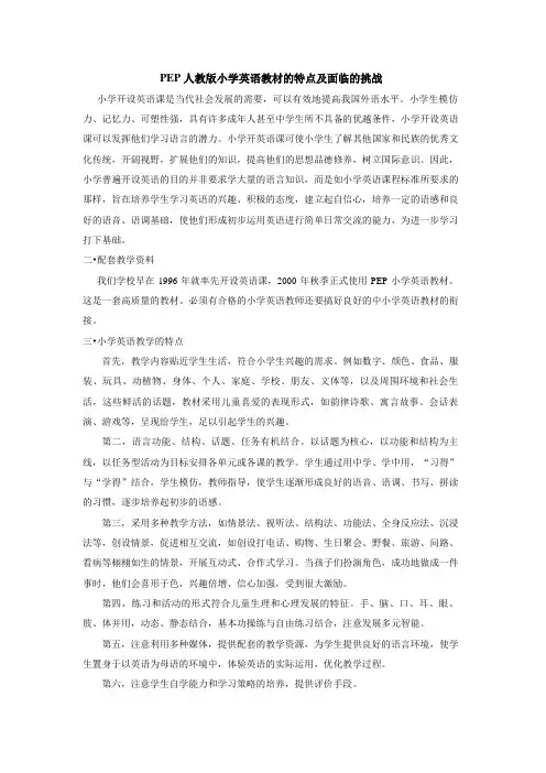 PEP人教版小学英语教材的特点及面临的挑战