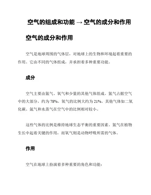 空气的组成和功能 → 空气的成分和作用