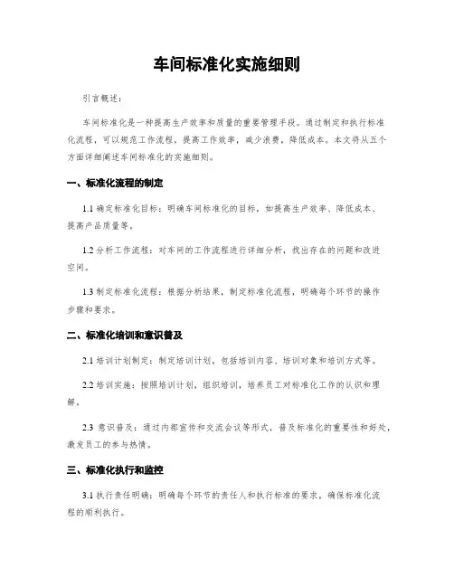 车间标准化实施细则