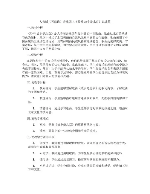 人音版(五线谱)音乐四上《聆听故乡是北京》说课稿