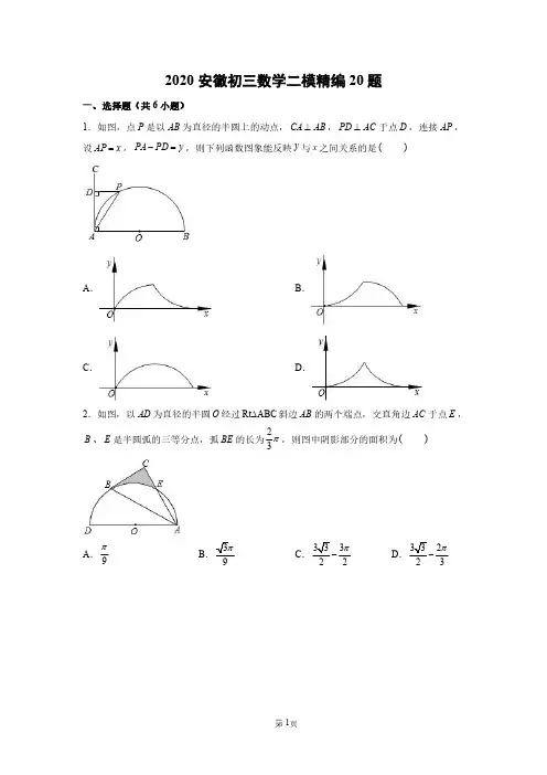 2020年安徽初三中考数学二模考试精编试题卷20题(含答案和解析)