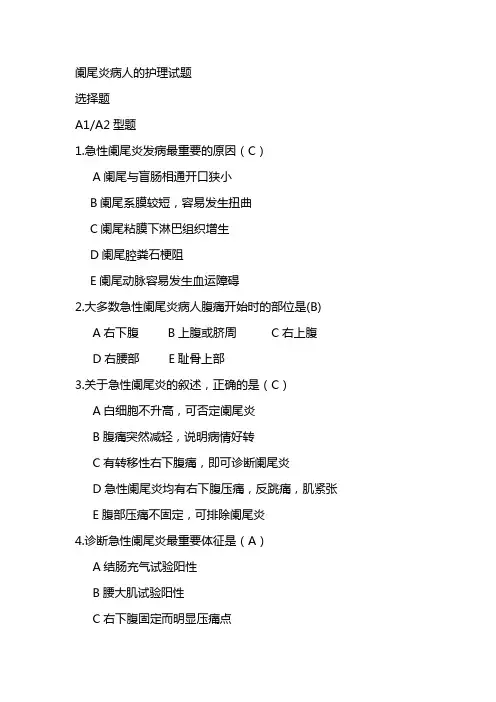 阑尾炎病人的护理试题