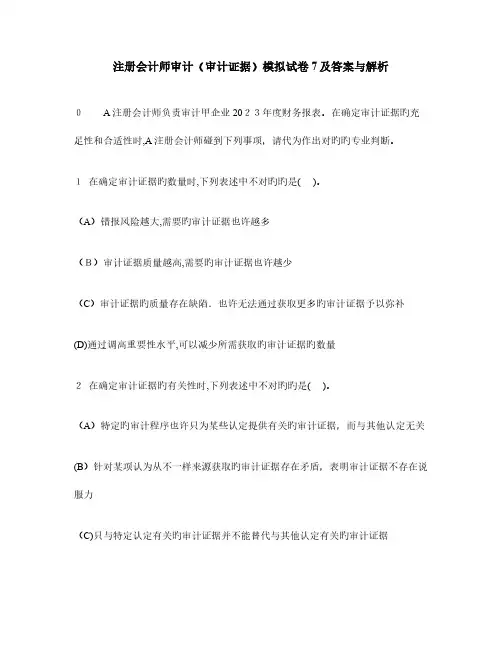 2023年注册会计师审计审计证据模拟试卷及答案与解析