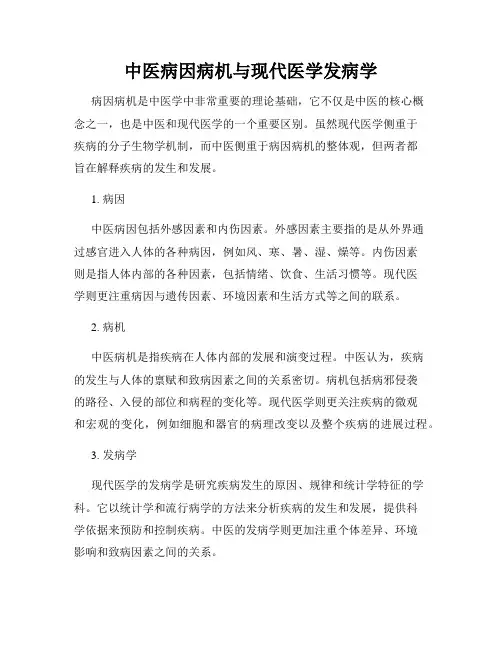 中医病因病机与现代医学发病学