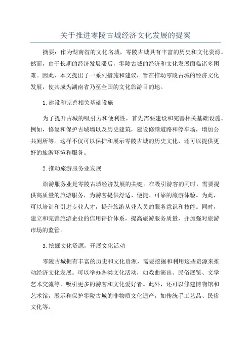 关于推进零陵古城经济文化发展的提案