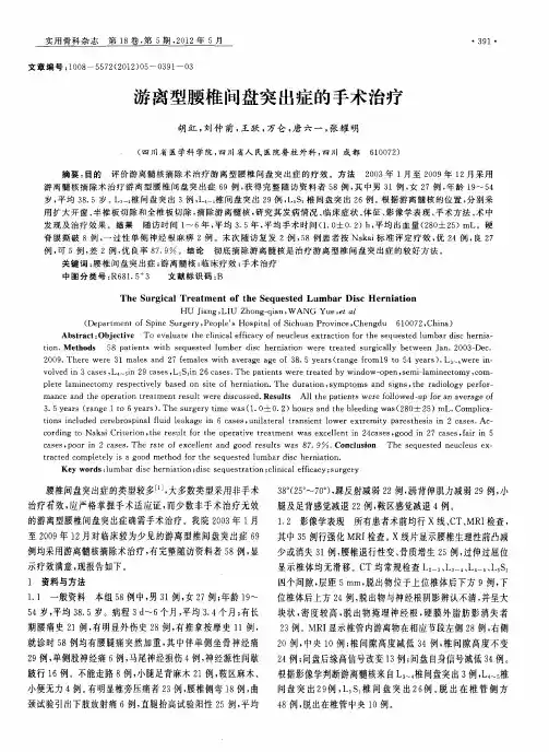 游离型腰椎间盘突出症的手术治疗