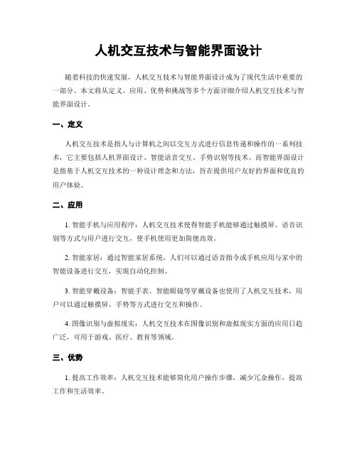 人机交互技术与智能界面设计