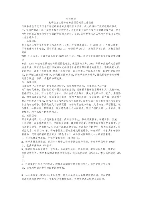 电子信息工程特色专业项目建设工作计划总结总结