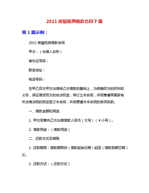 2021房屋抵押借款合同7篇