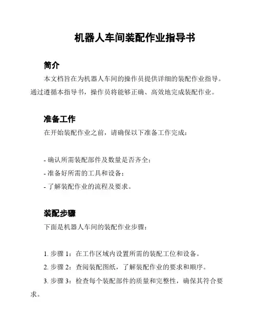 机器人车间装配作业指导书