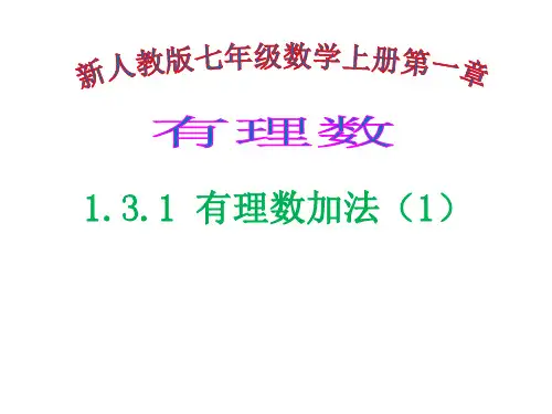七年级上册数学有理数的加法PPT课件(共26张PPT)
