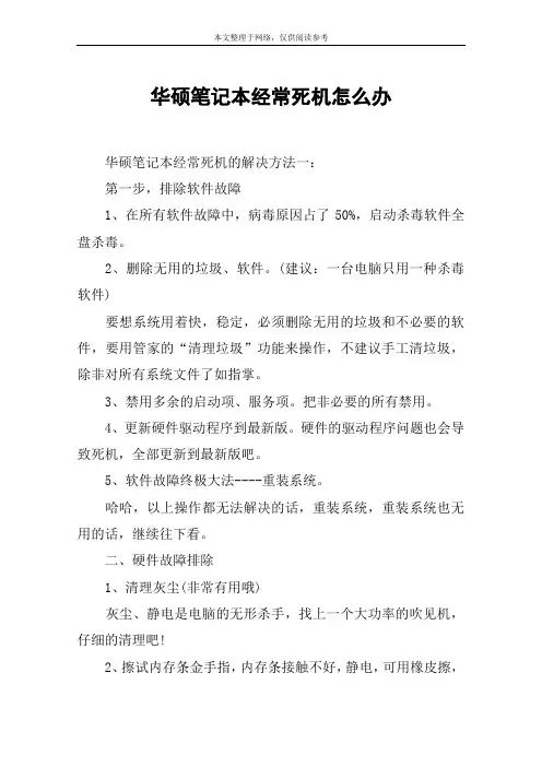 华硕笔记本经常死机怎么办