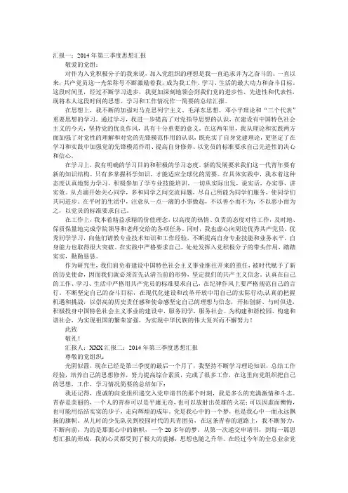 2014年第三季度思想汇报