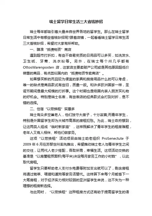 瑞士留学日常生活三大省钱妙招