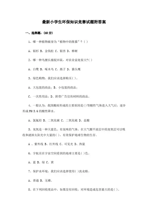 最新小学生环保知识竞赛试题及答案