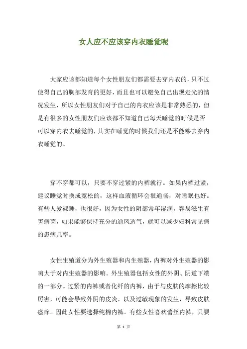 女人应不应该穿内衣睡觉呢