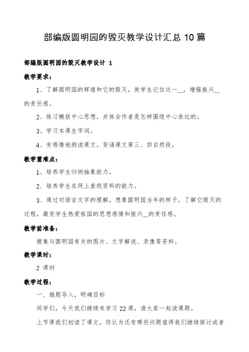 部编版圆明园的毁灭教学设计汇总10篇