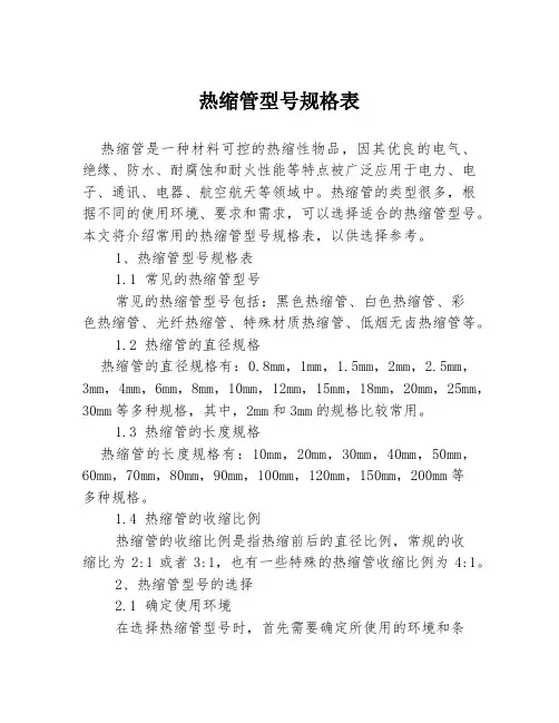 热缩管型号规格表