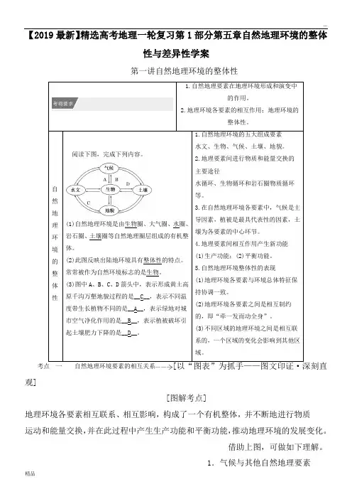 2020高考地理一轮复习第1部分第五章自然地理环境的整体性与差异性学案