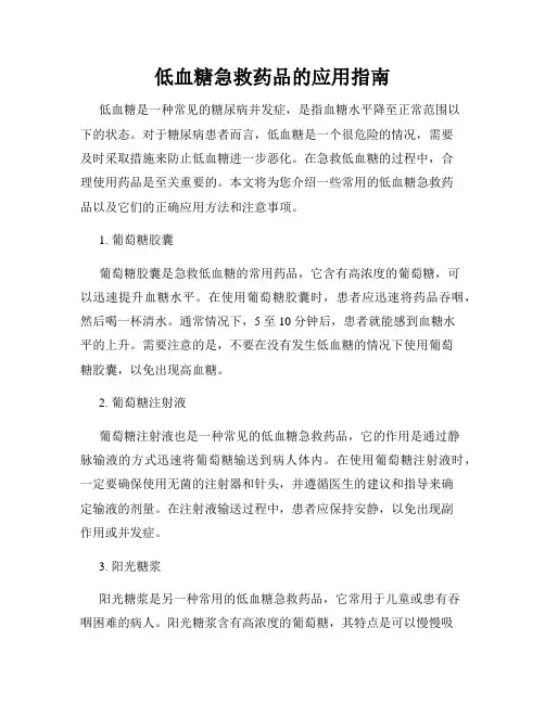 低血糖急救药品的应用指南