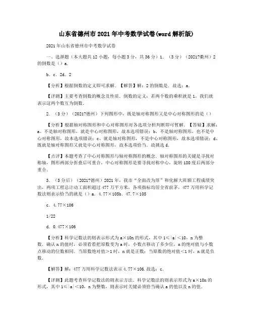 山东省德州市2021年中考数学试卷(word解析版)